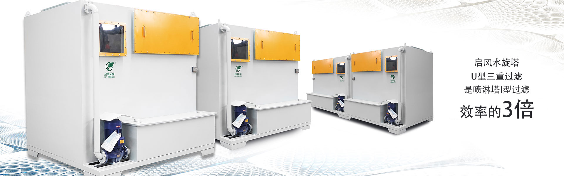 啟風水旋塔-噴漆房-廢氣處理-環(huán)保設(shè)備廠家